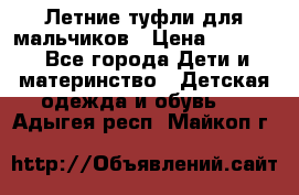 Летние туфли для мальчиков › Цена ­ 1 000 - Все города Дети и материнство » Детская одежда и обувь   . Адыгея респ.,Майкоп г.